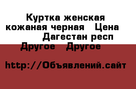 Куртка женская кожаная черная › Цена ­ 3 000 - Дагестан респ. Другое » Другое   